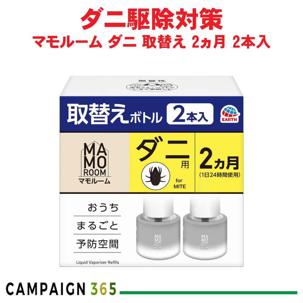 アース製薬 マモルーム 壁蝨目用 取替え壜 2ヵ月用 2本入 置き型 繋ぎ式 パウダーコンパクト 分かりやすいひな形 臥し所 愛玩動物