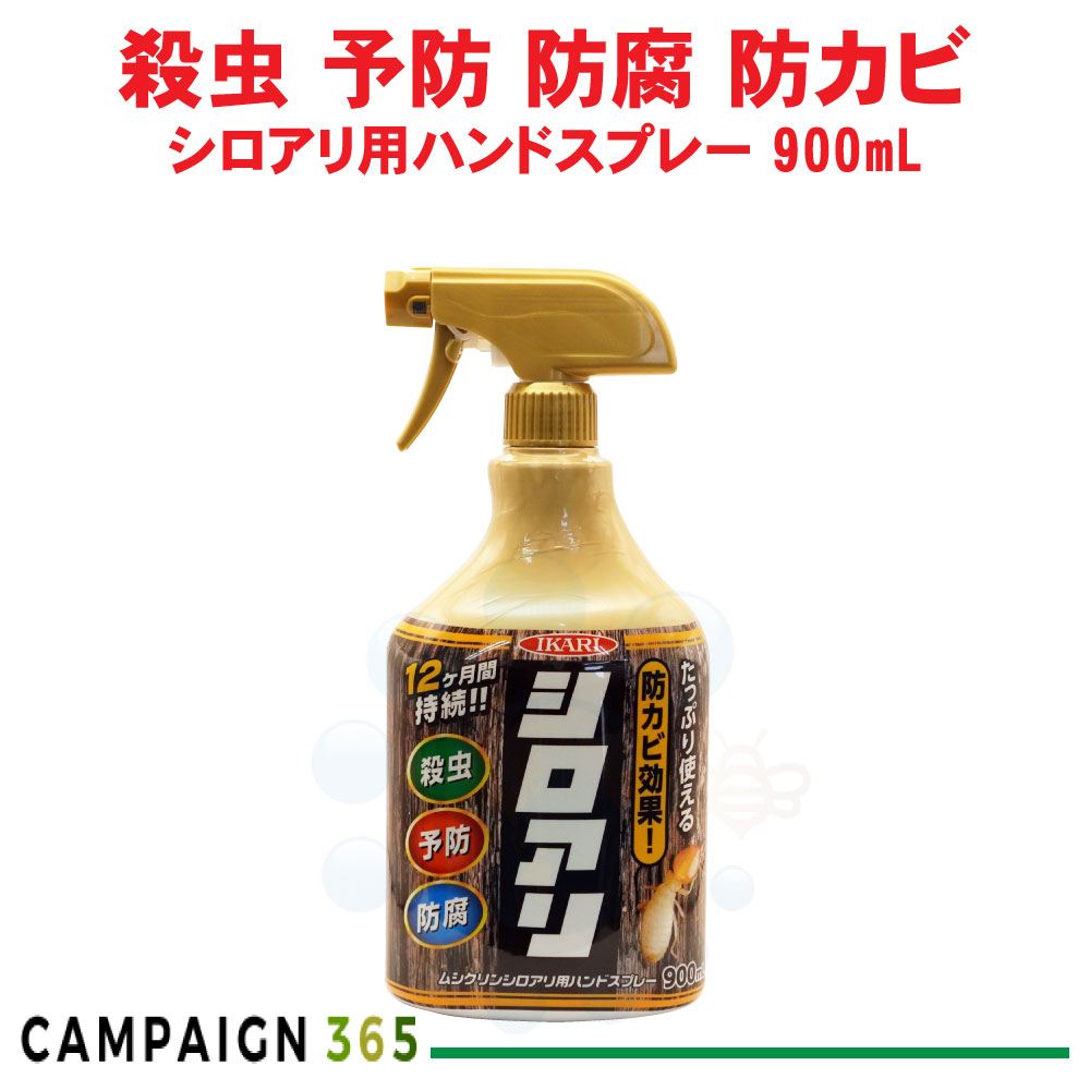 イカリ消毒 ムシクリンシロアリ用ハンドスプレー 900mL 切り株 木材 殺虫 予防 腐敗 防カビ|キャンペーン365