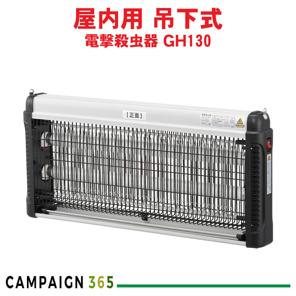 OHM 電撃殺虫器 GH130 OBK-GH130B 屋内用 吊下げ設置 食堂 店舗 倉庫 30W オーム電機 電源スイッチ付