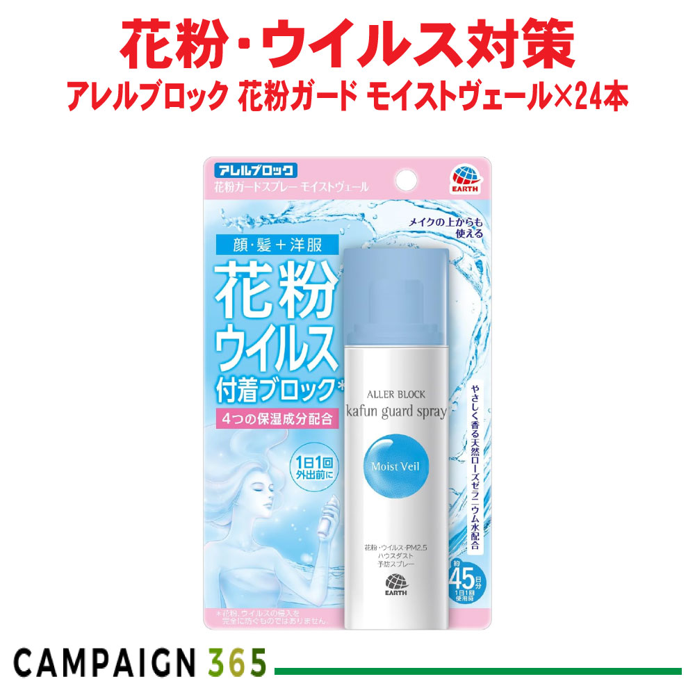アレルブロック 花粉かばい立て吹きつける モイストヴェール 75mL×24本 花粉 濾過性病原体 PM2.5 棲み家砂ぼこり へばり着く押しとどめる アース製薬 入れもの売りわたす
