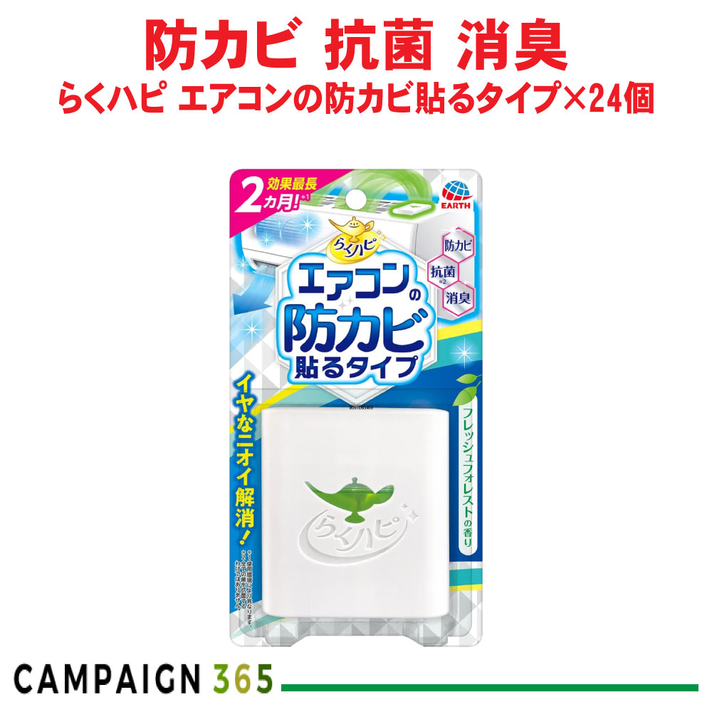 冷房装置用菌類押しとどめる剤 らくハピ 冷房装置の防菌類貼る手合い×24個 抗菌 消臭 アース製薬 容れもの売りわたす