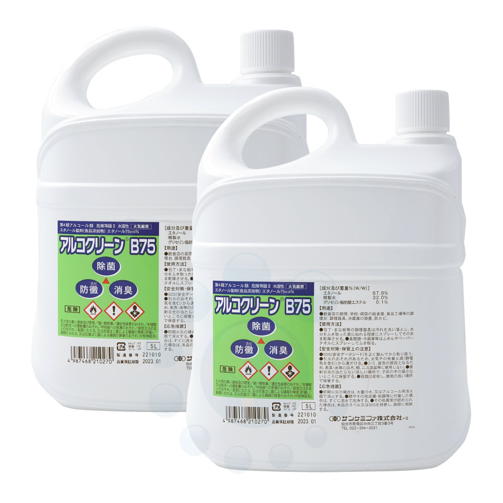 アルコール除菌剤 アルコクリーンB75 5L×2本 食品添加物 業務用 日本製 除菌 消臭 防カビ 食品工場 衛生 サンケミファ ウイルス対策