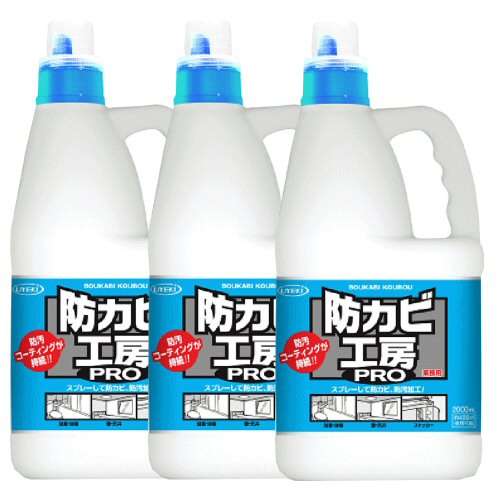 新作揃え Uyeki ウエキ 防カビ工房pro 2l 3本セット 送料無料 北海道 沖縄 離島配送不可 カビ取り剤