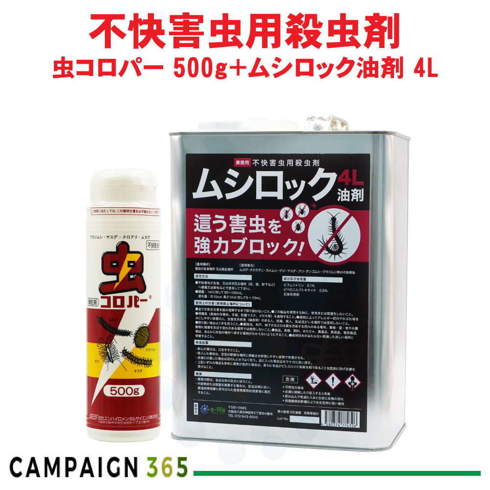 カメムシ根こそぎ 虫コロパー 500g＋ムシロック油剤4L仕掛ける【ムカデ出しゃばる押しとどめる仕掛ける】