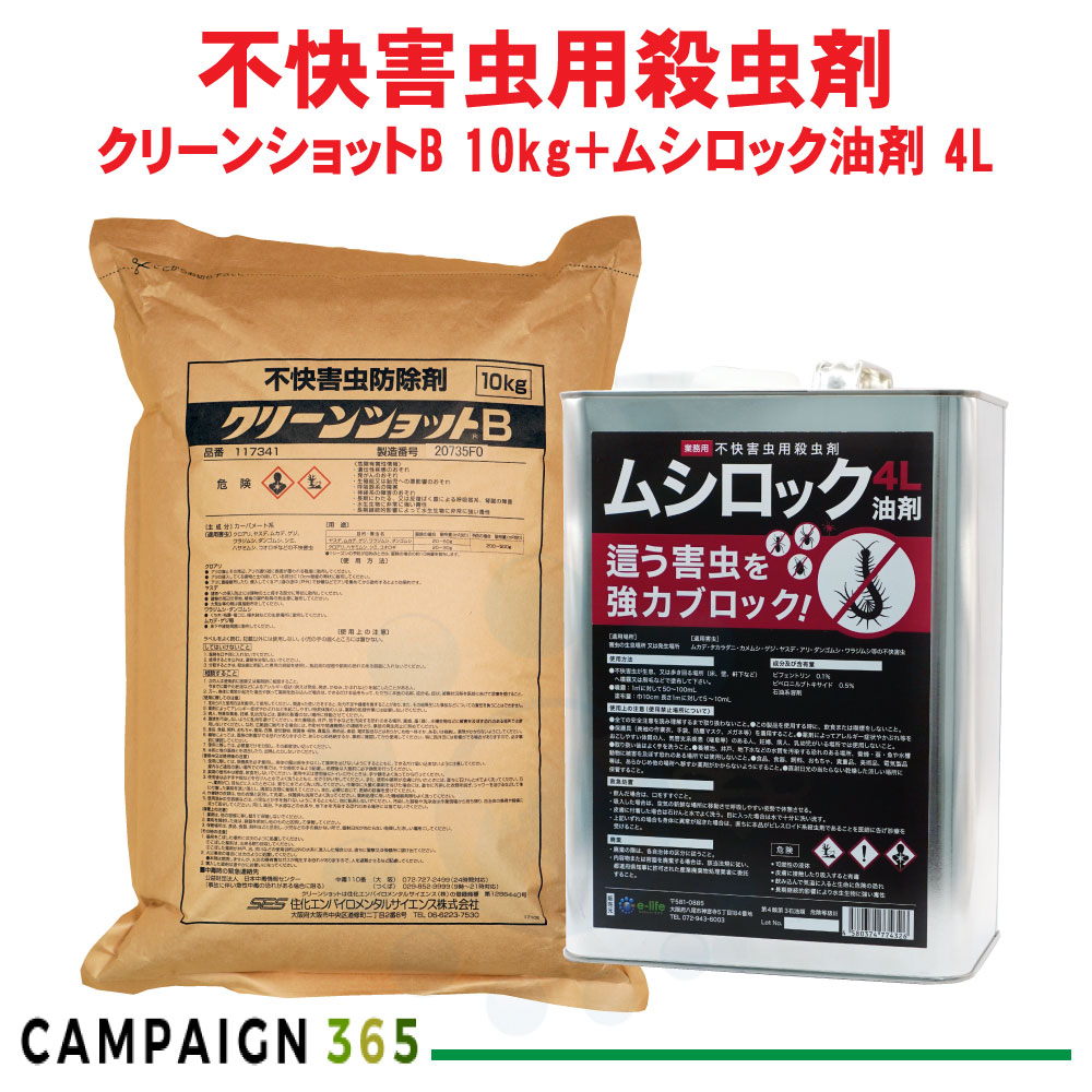 カメムシ駆除 クリーンショットB 10kg＋ムシロック油剤4Lセット 【ムカデ ヤスデ侵入防止セット】