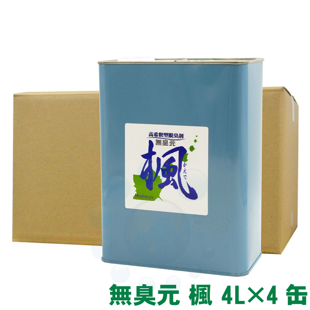 消臭剤 高水割り 脱臭剤 無臭元 楓 4L×4缶 無臭元加工 お役目用 【貨物輸送無料】