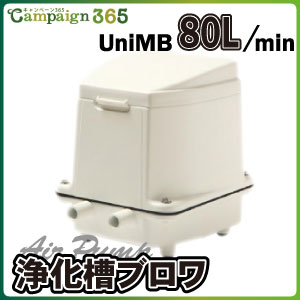 日本メーカー新品 マルカブロワUniMB80 浄化槽用 ブロア エアーポンプ