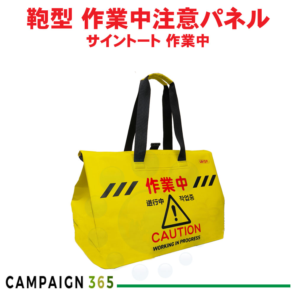 アプソン サイントート 作業中 Art.3481 サインバック サインボード 肩掛けタイプ 店舗 オフィス ビルメンテナンス