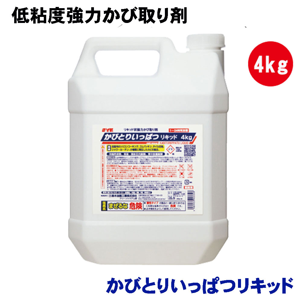 菌類取りあげる かびとりいっぱつ流動体 4kg 低粘度手合い 菌類とり剤 御勤め用大型大きさの菌類取り鈴木あぶら身実業 菌類取りあげる剤 貨物輸送無料