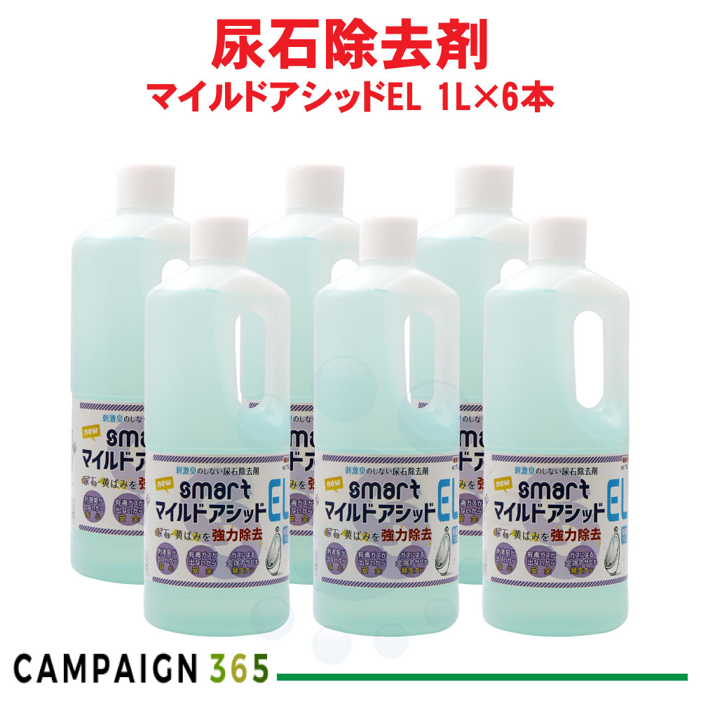 尿石取りあげる剤 マイルドアシッドEL 1L×6本 スマートトイレクリーナー 室内用便器中性洗剤 黄ばみ取りあげる 御勤め用