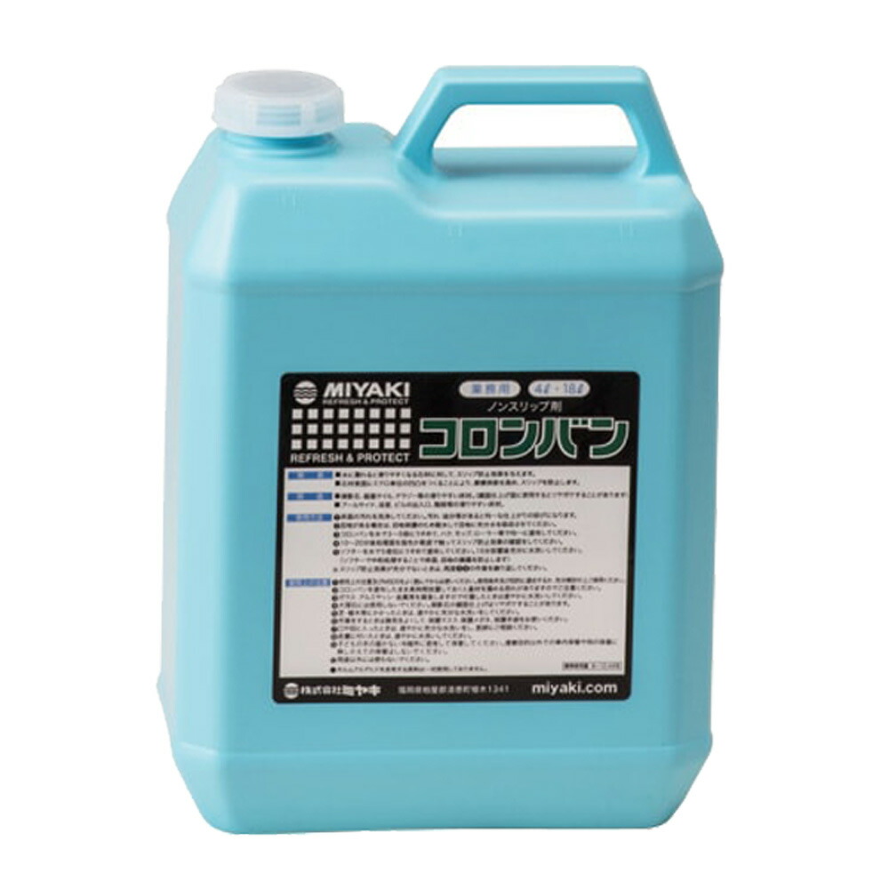 コロンバン 4L ノンスリップ剤 ミヤキ 【送料無料】