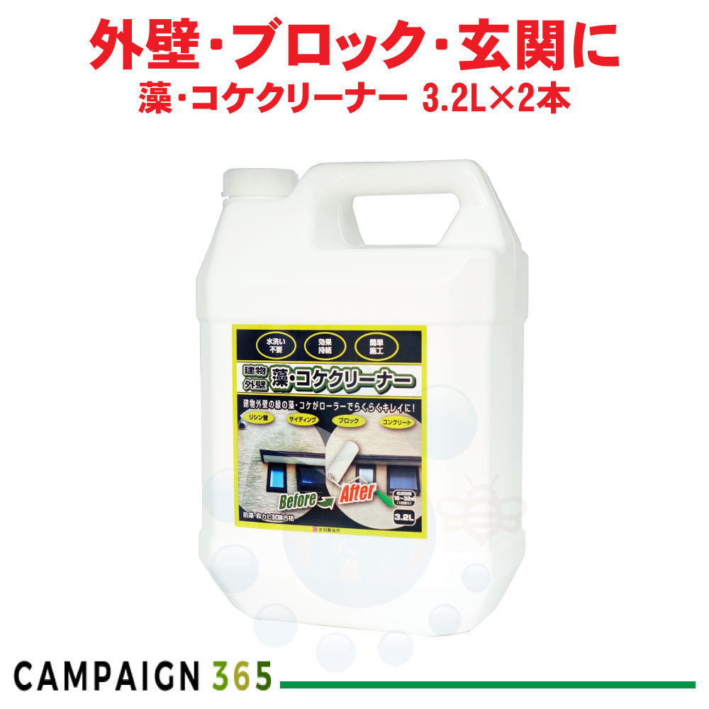 建物外壁 藻・コケクリーナー 3.2L×2本 吉田製油所