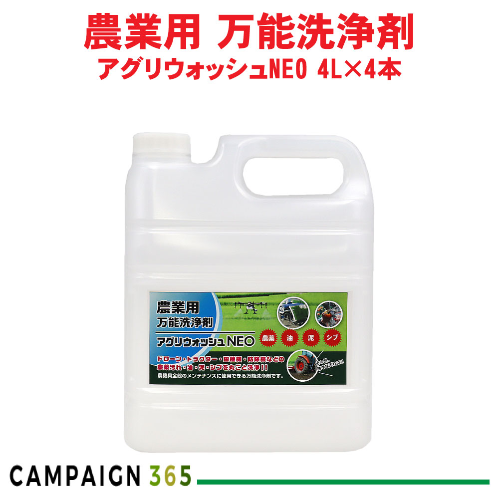 ドローン 洗浄 トラクター 農薬 汚れ アグリウォッシュNEO 4L×4本 農機具 田植機 防除機 油 泥 シブ 除去 農業用 万能洗浄剤 ケース販売