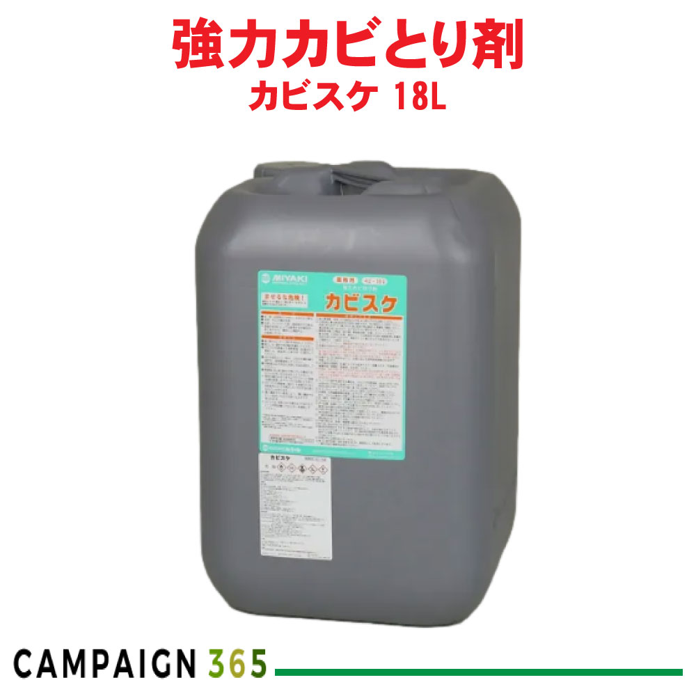 ミヤキ カビスケ 18L 松 桧 台桧 石材 コンクリート カビ除去｜キャンペーン365