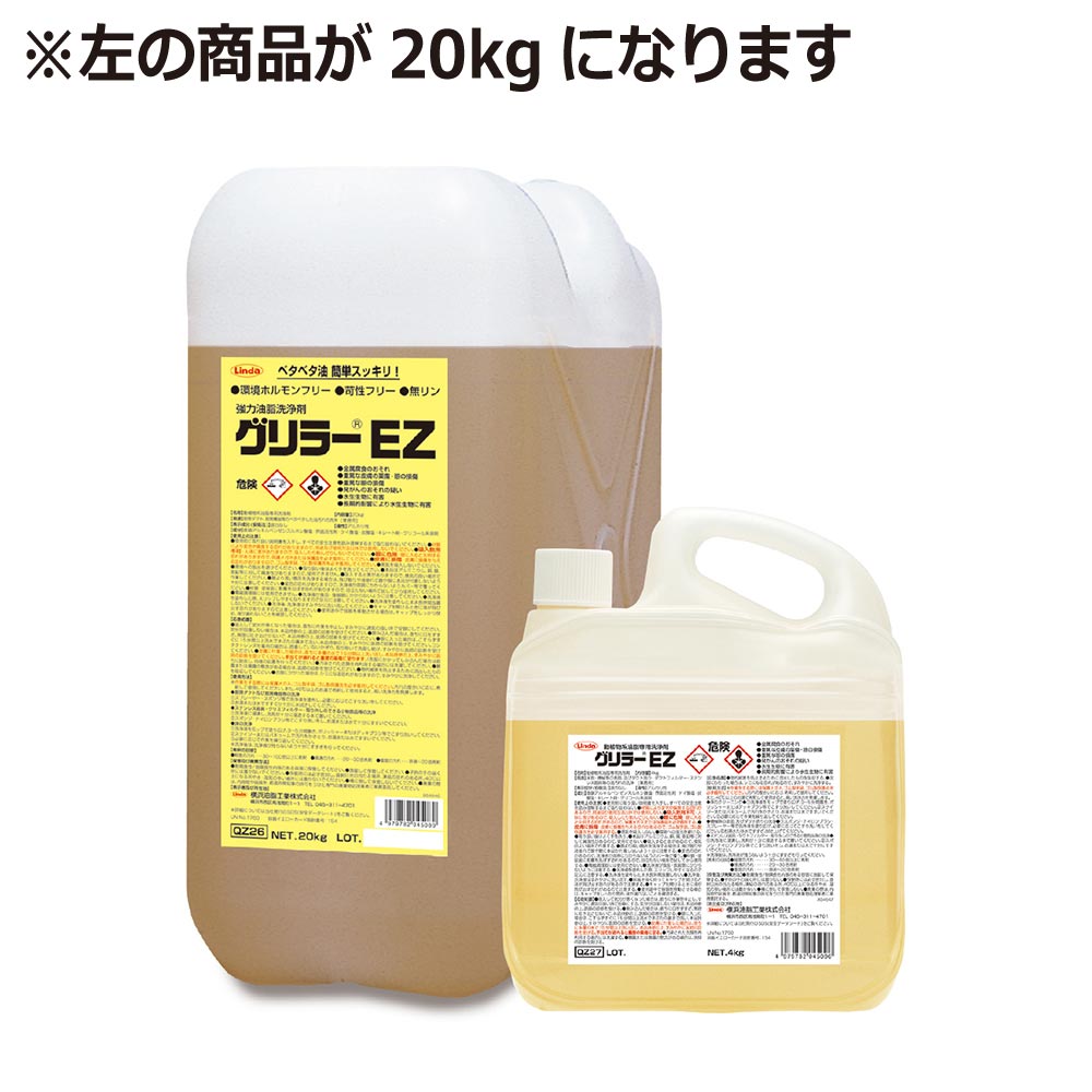 油汚れた状態 範囲ボンネット 勝手もと アルカリ性 グリラーEz 20kg 横浜あぶら身製作