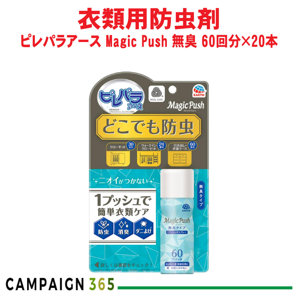 アース製薬 ピレパラアース Magic Push 無臭タイプ 60回分&times;20本 衣類用防虫剤 クローゼット 衣装ケース 消臭 ダニよけ ケース販売｜キャンペーン365 12,290円
