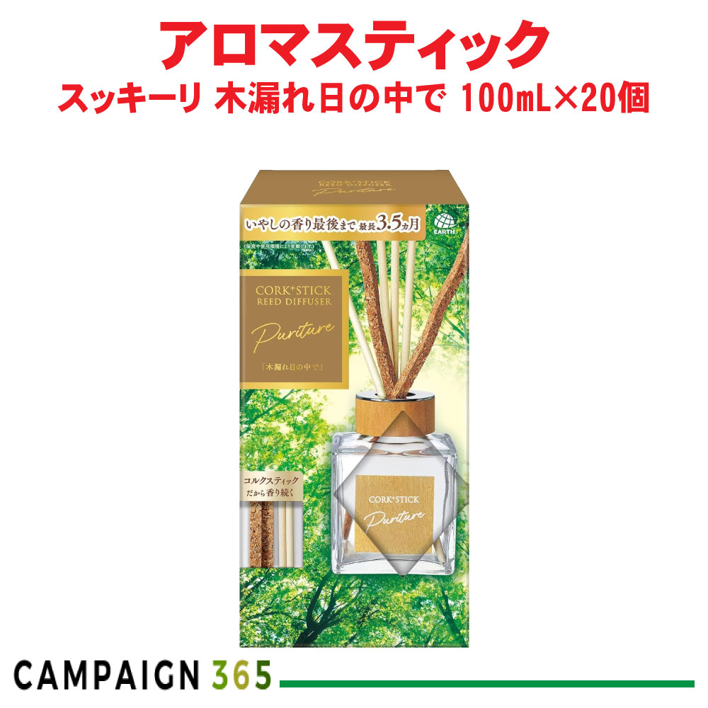 芳ばしさ剤 Sukki-ri! CORK+STICK -Puriture- 「木漏れ日の中で」 100mL×20個 キルク 突っ支い棒 アース製薬 容れもの売りわたす