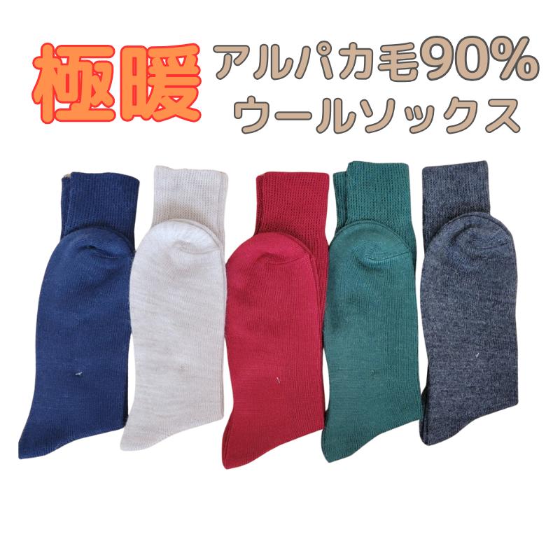 【楽天市場】【アルパカ毛 90%】 極暖アルパカウールソックス アルパカソックス 冷え取り ルームソックス アルペン 登山靴下 キャンプ あっ