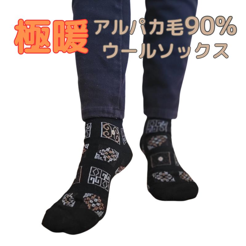 【楽天市場】【アルパカ毛 90%】 極暖アルパカウールソックス アルパカソックス 冷え取り ルームソックス アルペン 登山靴下 キャンプ あっ