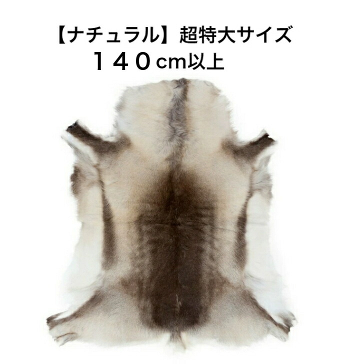 トナカイ　毛皮　フィンランド産 compass1736408192.jpg