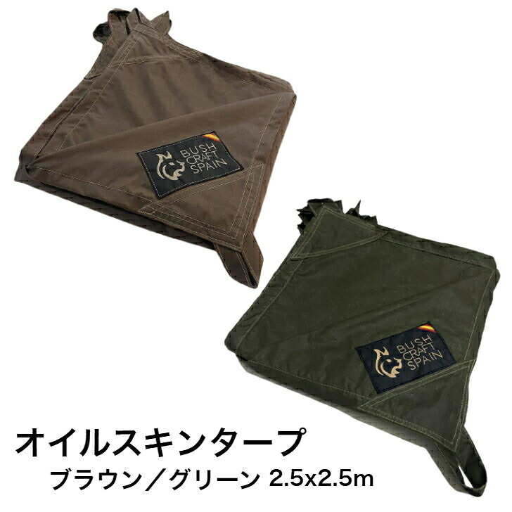 【ブッシュクラフトスペイン】オイルスキン タープ ブラウン グリーン 2.5x2.5m Bushcraft Spain 軍幕 グランドシート グラウンドシート|CAMPLUS