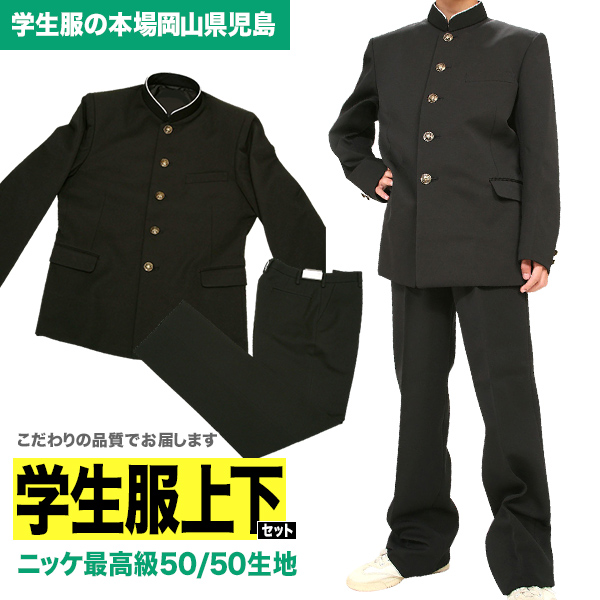 全国標準型学生服上下セット　ニッケ最高級50/50生地使用の日本製　ウール50％　ポリエステル50％　 A体【送料無料09】【あす楽対応_近畿】【あす楽対応_中国】【あす楽対応_四国】【fsp2124】 | キャンパス　かがやき