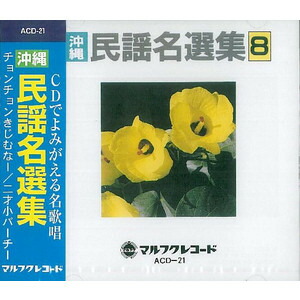 楽天市場】オムニバス「沖縄民謡名選集9」 : 沖縄音楽