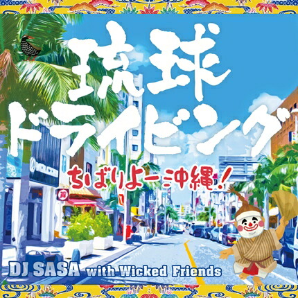 楽天市場 オムニバス 琉球ドライビング ちばりよー沖縄 沖縄音楽キャンパス 楽天市場店