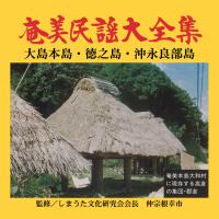 【奄美民謡】「奄美民謡大全集」（６枚組）｜沖縄音楽キャンパス　店 8,140円