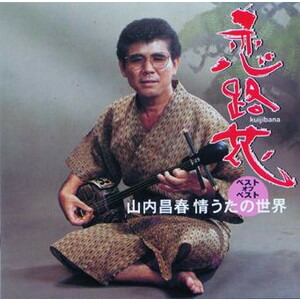 山内昌徳　昭和33年　NHKのど自慢出場　八重山黒木　三線 山内昌徳 昭和33年 NHKのど自慢出場 八重山黒木 三線 山内昌徳