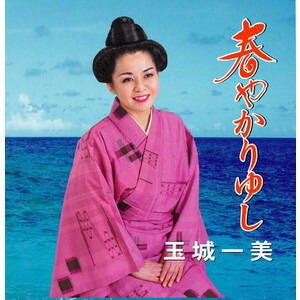 楽天市場】島袋恵美子「琉華（りゅうか）」 : 沖縄音楽キャンパス 楽天