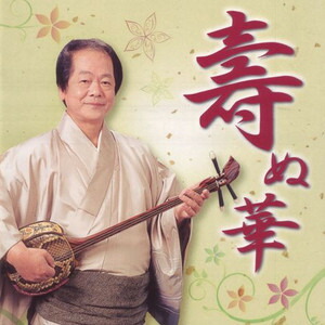 楽天市場】芸の真髄シリーズ 清元 〜清き流れひと元に〜 清元延寿太夫