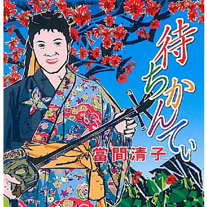 楽天市場】安次嶺希和子「TROPICAL GREEN」 : 沖縄音楽キャンパス 楽天