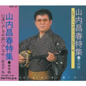 楽天市場】山内昌春「山内昌春 平成新曲特集」 : 沖縄音楽