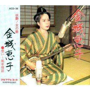 楽天市場】島袋恵美子「琉華（りゅうか）」 : 沖縄音楽キャンパス 楽天