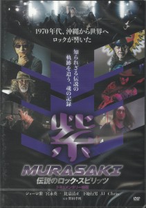 【DVD】「紫　MURASAKI～伝説のロック・スピリッツ～」