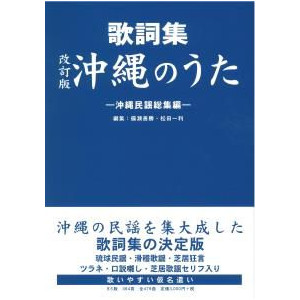 楽天市場 書籍 改訂版 歌詞集 沖縄のうた 沖縄音楽キャンパス 楽天市場店