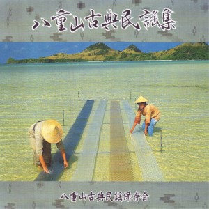 楽天市場】八重山古典民謡舞踊曲集（CD2枚組）仲宗根充 : Keyna