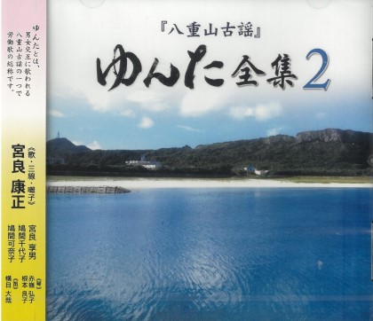 楽天市場】宮良康正「『八重山古謡』ゆんた全集１」 : 沖縄音楽