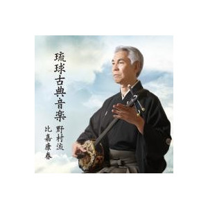 比嘉常俊独演会　琉球古典音楽　野村流音楽協会師範　CD4枚組 Amazon.co.jp: 琉球古典音楽1 野村流 上巻(一): ミュージック