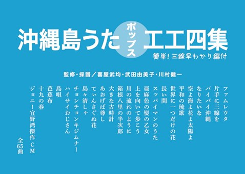 楽天市場 工工四 沖縄島うたポップス工工四集 青版 再入荷しました 沖縄音楽キャンパス 楽天市場店