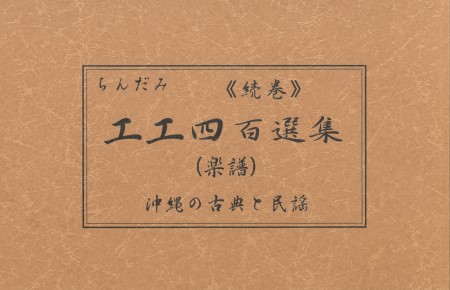 楽天市場】【工工四】沖縄島うたポップス工工四集（青版） : 沖縄音楽キャンパス 楽天市場店