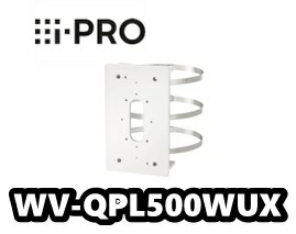 【新品】i-PRO WV-QWL501WUX カメラ壁面取付金具 Panasonic WV-QWL501WUX パナソニック 後継 i-PRO アイプロ 壁