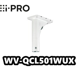 【在庫あり】【送料無料】カメラ天井吊り下げ金具 WV-QCL501WUX　アイプロ　i-Pro　ネットワークカメラ用【新品】【正規品】