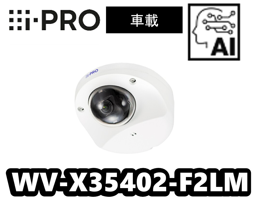 【在庫あり】WV-X35402-F2LM　アイプロ i-Pro　車載　4MP　バンダルコンパクトドーム　 ネットワークカメラ【新品】AIカメラ【送料無料】【正規品】【3年保証】
