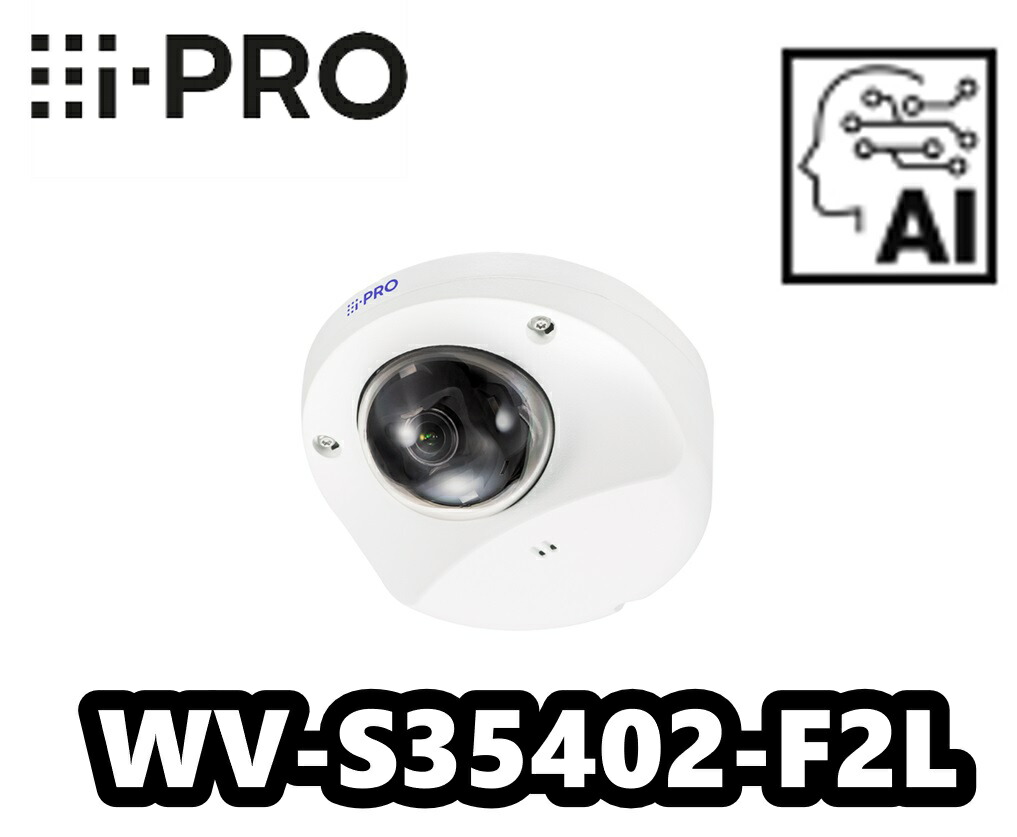 WV-S25500-V3LN　5MP 屋外 ドーム AIカメラネットワークカメラ　アイプロ　i-Pro WV-S25500-V3LN i-PRO AI搭載5MP屋外ドームカメラ アイプロ (WV