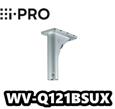 WV-Q121BSUX アイプロ i-Pro 写真機上昇限度滑りだし金具 耐重塩害 (しろがね色)【新品】【貨物輸送無料】【定め事品】
