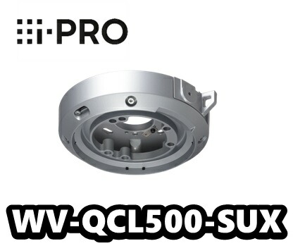 WV-QCL500-SUX 写真機上昇限度吊り下げ金具 (しろがね色) アイプロ i-PRO 【新品】【貨物輸送無料】【置き目品】
