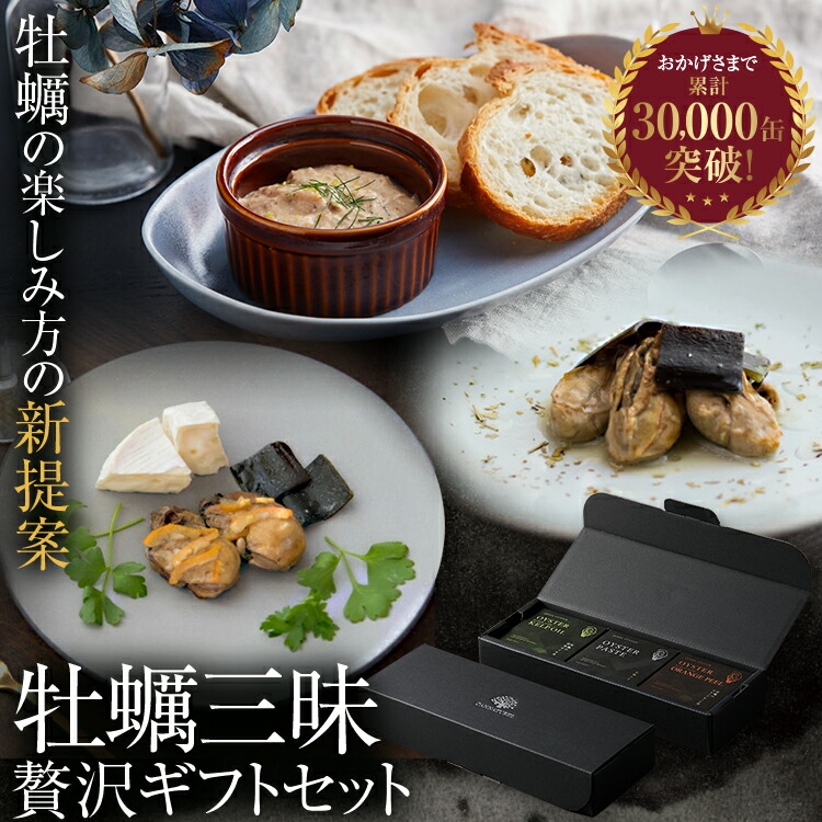 【父の日・牡蠣三昧豪華ギフトセット】国産 ギフト 贈答品 缶詰 デリシャス缶詰 プレゼント  夏秋ギフト 敬老 感謝 祖父 祖母  可愛い ワイン お酒に合う おつまみ 高級 ご当地食材 缶詰め 詰め合わせ 高級缶詰 珠せいろ