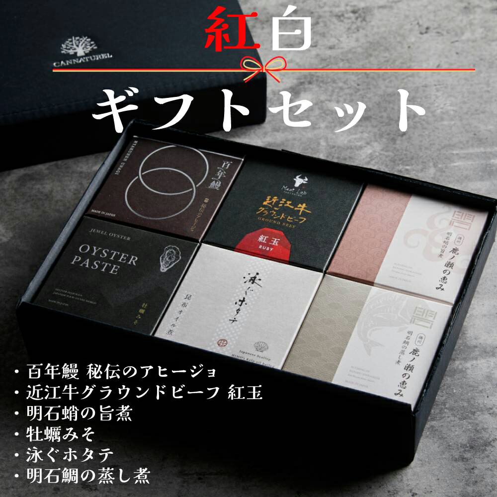 【父の日・紅白ギフトセット】特別 豪華6缶セット 国産 ギフト 贈答品 缶詰め 詰め合わせ グルメ 高級 ご当地食材 かき ほたて うなぎ たこ タイ お中元 お歳暮 年末年始 上司 家族 男性 女性 おしゃれ 保存料不使用 長期保存 防災 食料 備蓄 冬ギフト 合格 卒業 お祝い